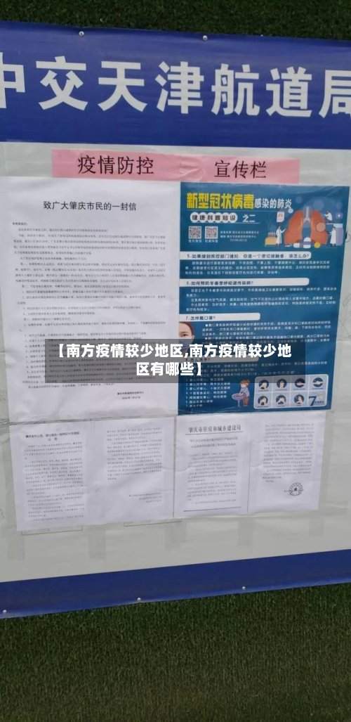 【南方疫情较少地区,南方疫情较少地区有哪些】