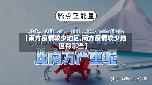 【南方疫情较少地区,南方疫情较少地区有哪些】-第3张图片