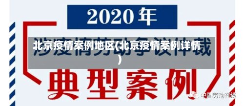 北京疫情案例地区(北京疫情案例详情)-第3张图片
