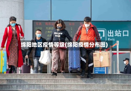 绵阳地区疫情等级(绵阳疫情分布图)-第3张图片
