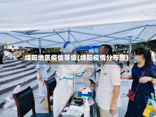 绵阳地区疫情等级(绵阳疫情分布图)