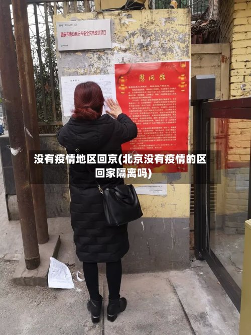 没有疫情地区回京(北京没有疫情的区回家隔离吗)-第2张图片