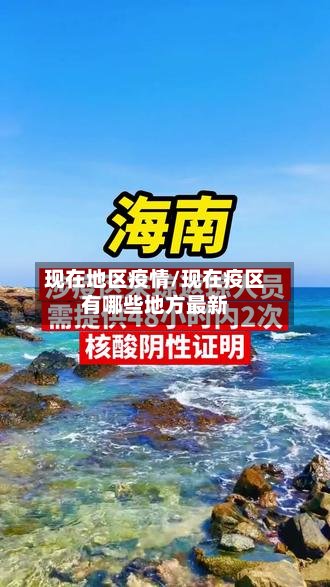 现在地区疫情/现在疫区有哪些地方最新