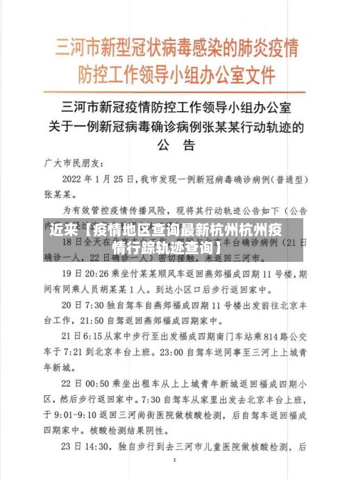 近来【疫情地区查询最新杭州杭州疫情行踪轨迹查询】