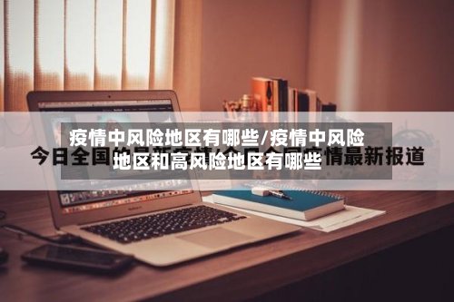 疫情中风险地区有哪些/疫情中风险地区和高风险地区有哪些-第3张图片