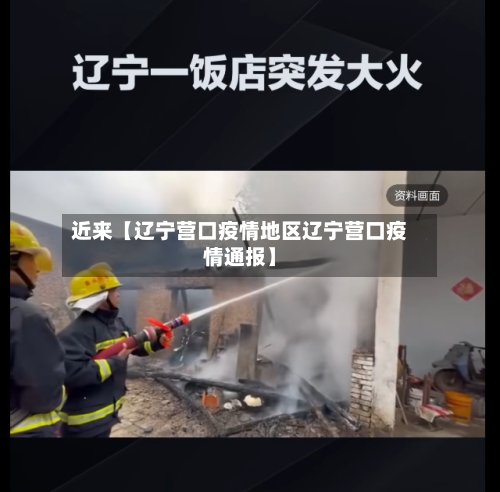 近来【辽宁营口疫情地区辽宁营口疫情通报】