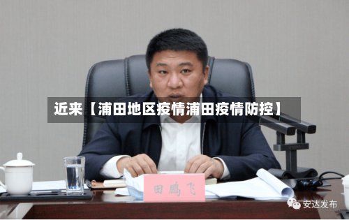 近来【浦田地区疫情浦田疫情防控】