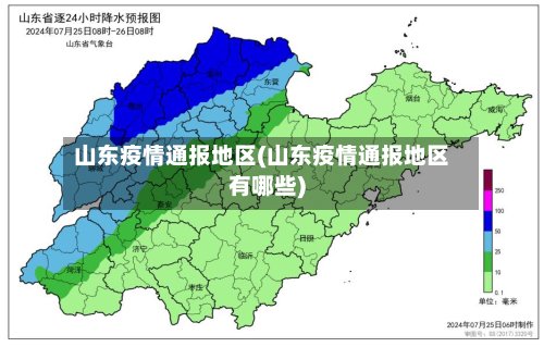 山东疫情通报地区(山东疫情通报地区有哪些)