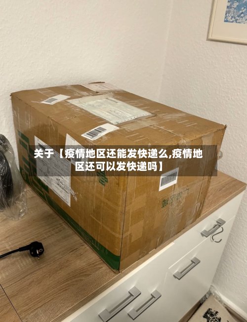 关于【疫情地区还能发快递么,疫情地区还可以发快递吗】-第2张图片