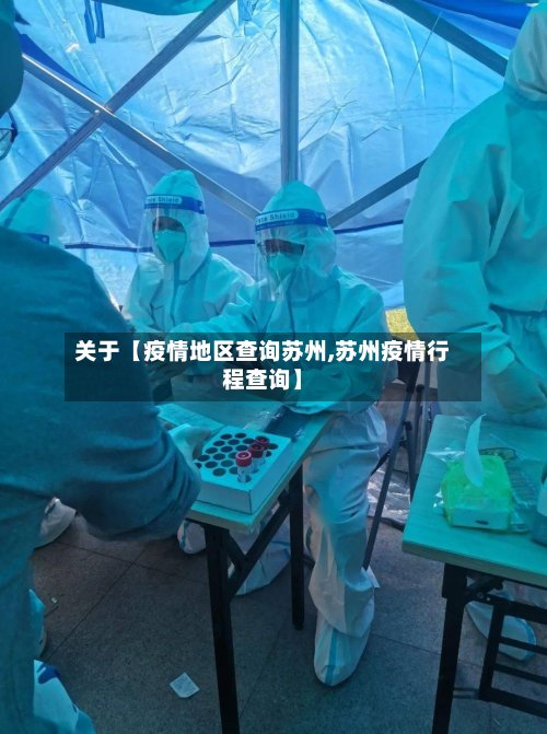 关于【疫情地区查询苏州,苏州疫情行程查询】-第2张图片