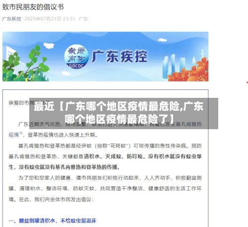 最近【广东哪个地区疫情最危险,广东哪个地区疫情最危险了】-第3张图片