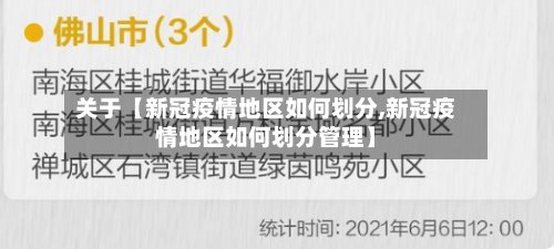 关于【新冠疫情地区如何划分,新冠疫情地区如何划分管理】