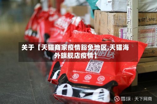 关于【天猫商家疫情豁免地区,天猫海外旗舰店疫情】-第3张图片