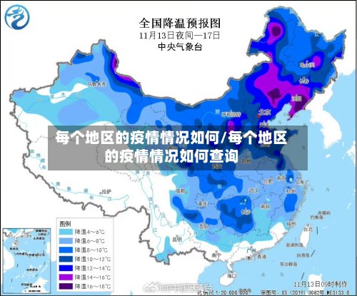 每个地区的疫情情况如何/每个地区的疫情情况如何查询-第2张图片