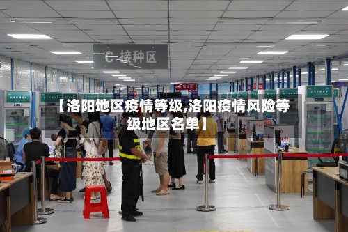 【洛阳地区疫情等级,洛阳疫情风险等级地区名单】-第3张图片