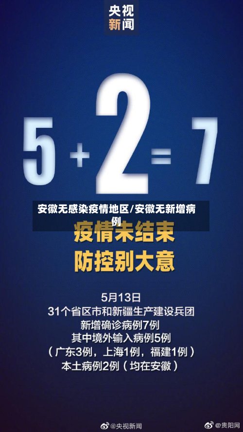 安徽无感染疫情地区/安徽无新增病例