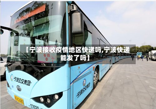【宁波接收疫情地区快递吗,宁波快递能发了吗】
