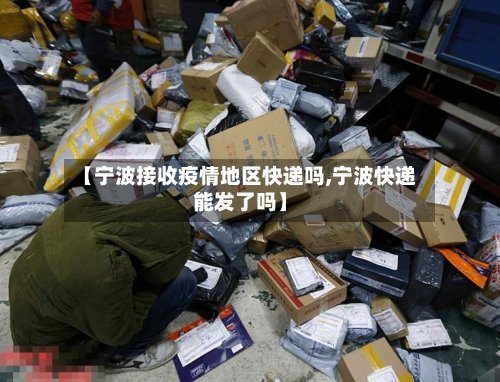 【宁波接收疫情地区快递吗,宁波快递能发了吗】-第2张图片