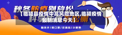 【临颍县疫情中高风险地区,临颍疫情最新消息今天】
