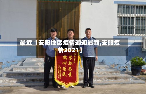 最近【安阳地区疫情通知最新,安阳疫情2021】-第2张图片