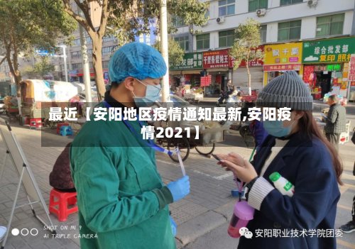 最近【安阳地区疫情通知最新,安阳疫情2021】