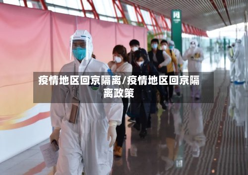 疫情地区回京隔离/疫情地区回京隔离政策