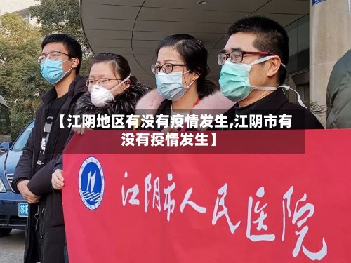 【江阴地区有没有疫情发生,江阴市有没有疫情发生】