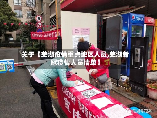 关于【芜湖疫情重点地区人员,芜湖新冠疫情人员清单】-第3张图片