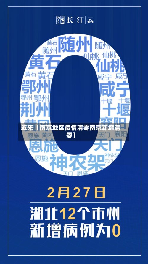 近来【南京地区疫情清零南京新增清零】
