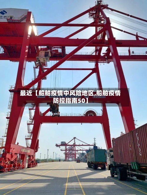 最近【船舶疫情中风险地区,船舶疫情防控指南50】