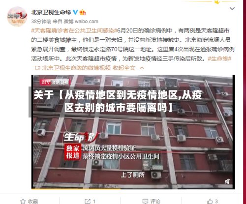 关于【从疫情地区到无疫情地区,从疫区去别的城市要隔离吗】-第2张图片