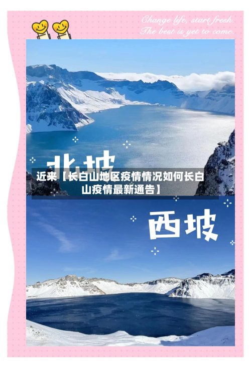 近来【长白山地区疫情情况如何长白山疫情最新通告】-第2张图片
