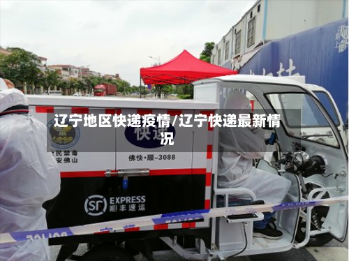 辽宁地区快递疫情/辽宁快递最新情况-第2张图片