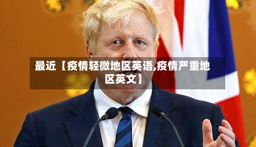 最近【疫情轻微地区英语,疫情严重地区英文】-第2张图片