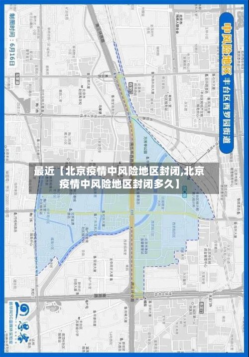 最近【北京疫情中风险地区封闭,北京疫情中风险地区封闭多久】-第3张图片