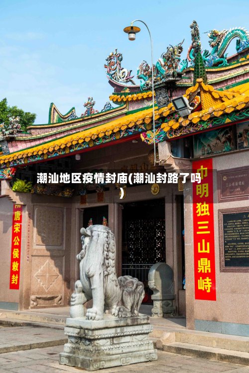 潮汕地区疫情封庙(潮汕封路了吗)-第2张图片