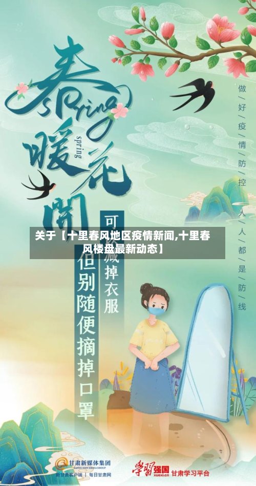 关于【十里春风地区疫情新闻,十里春风楼盘最新动态】