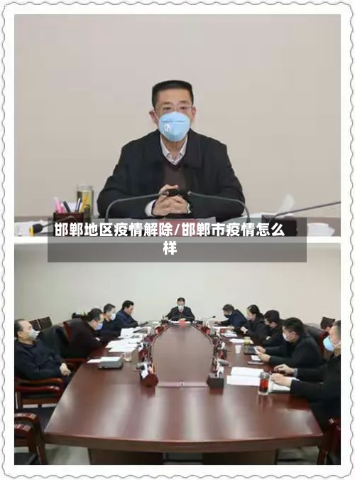 邯郸地区疫情解除/邯郸市疫情怎么样-第2张图片