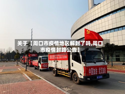 关于【周口市疫情地区解封了吗,周口市疫情封路公告】-第3张图片