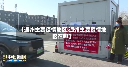 【通州主要疫情地区,通州主要疫情地区在哪】