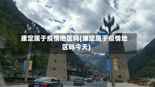 康定属于疫情地区吗(康定属于疫情地区吗今天)