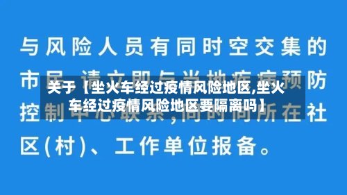关于【坐火车经过疫情风险地区,坐火车经过疫情风险地区要隔离吗】-第2张图片