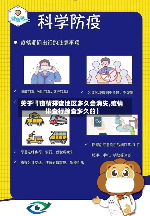 关于【疫情排查地区多久会消失,疫情排查行踪查多久的】