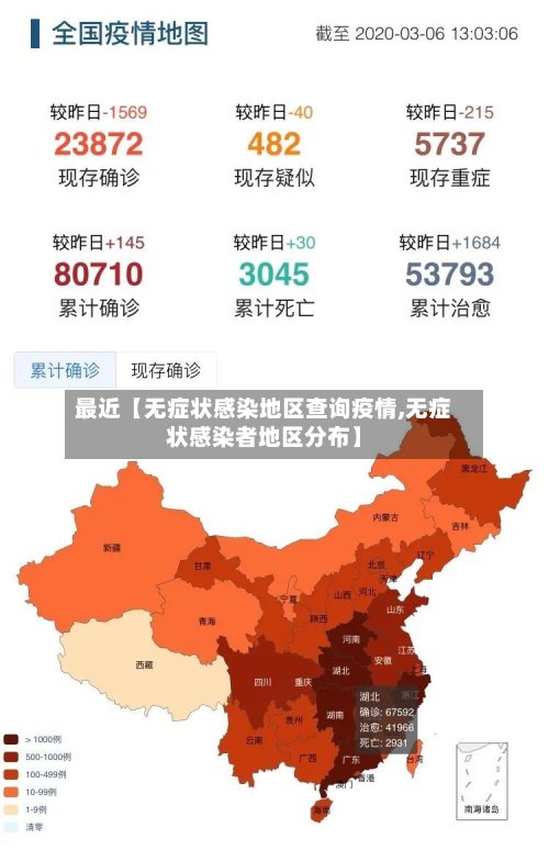 最近【无症状感染地区查询疫情,无症状感染者地区分布】