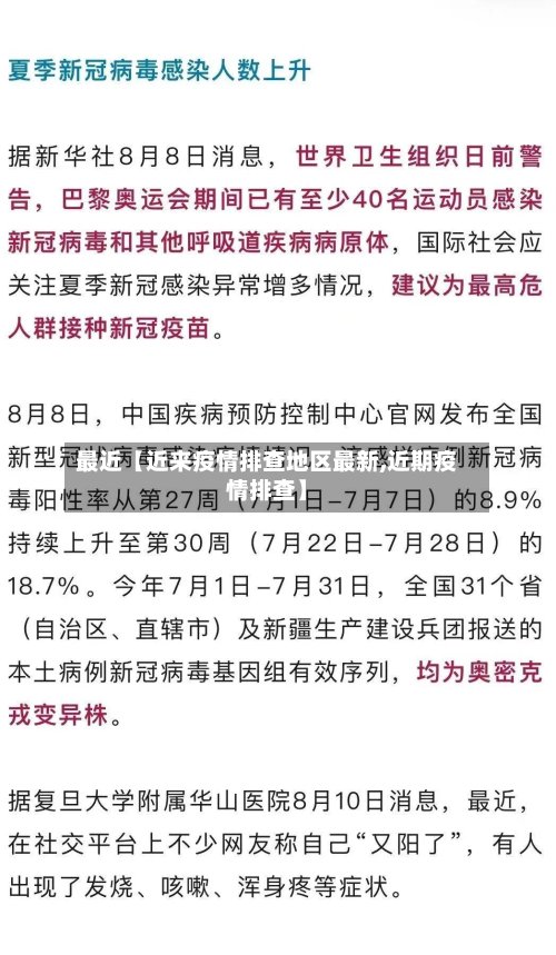 最近【近来疫情排查地区最新,近期疫情排查】