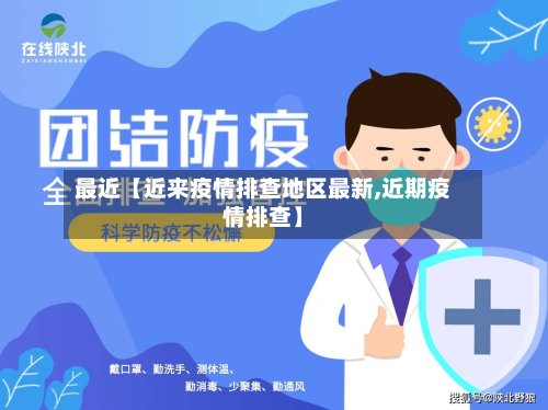最近【近来疫情排查地区最新,近期疫情排查】-第3张图片