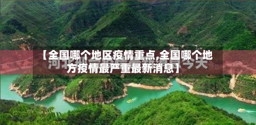 【全国哪个地区疫情重点,全国哪个地方疫情最严重最新消息】-第3张图片