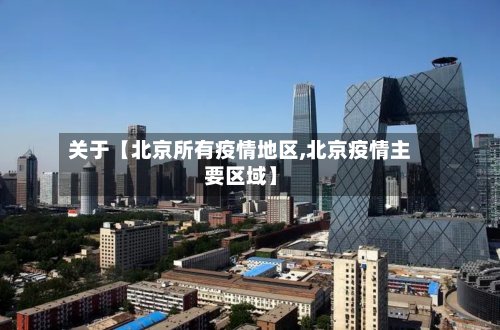 关于【北京所有疫情地区,北京疫情主要区域】