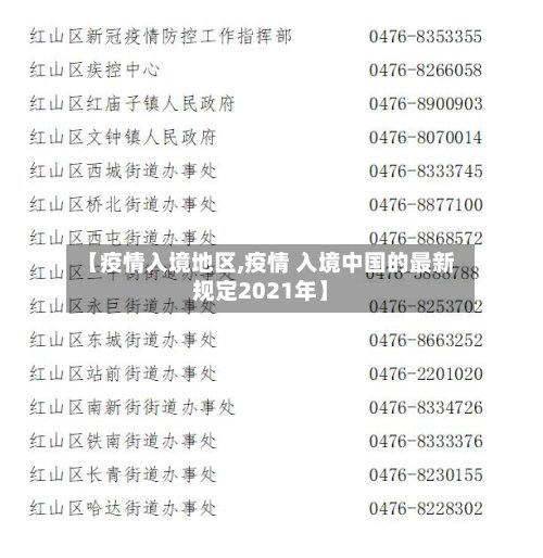 【疫情入境地区,疫情 入境中国的最新规定2021年】-第3张图片