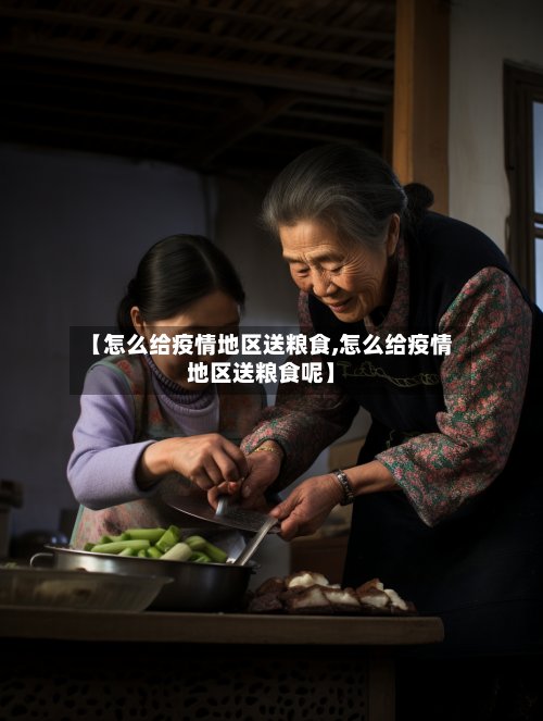 【怎么给疫情地区送粮食,怎么给疫情地区送粮食呢】-第2张图片